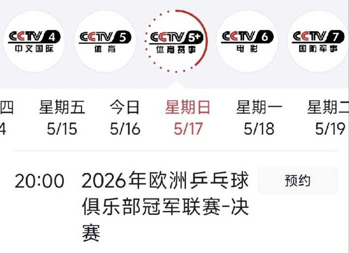 乒乓球欧冠决赛：樊振东VS勒布伦兄弟，直播频道确定，谁能夺冠